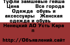 Туфли замшевые гейша › Цена ­ 500 - Все города Одежда, обувь и аксессуары » Женская одежда и обувь   . Ненецкий АО,Усть-Кара п.